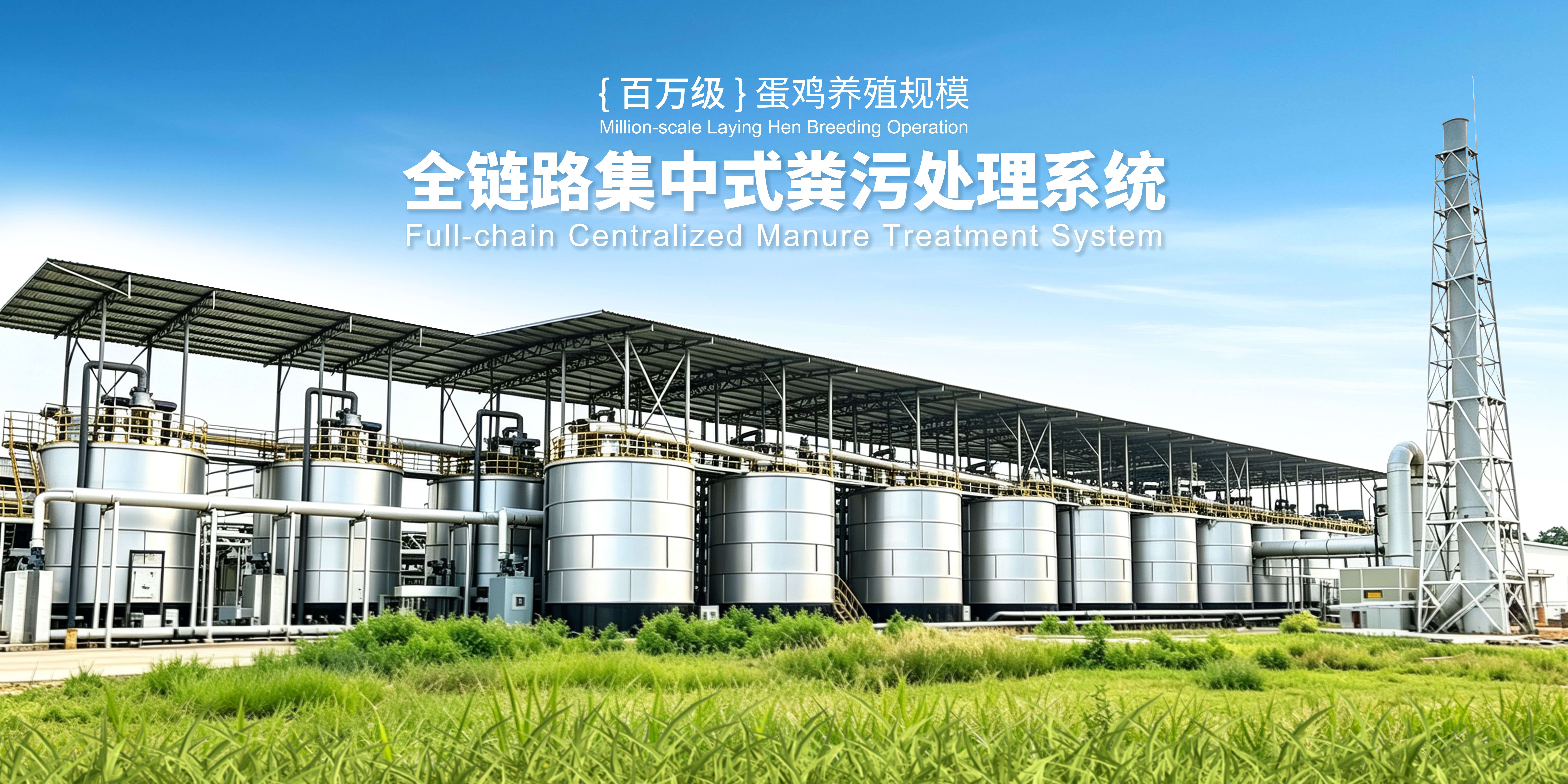百万羽蛋鸡集中式粪污处理｜南宁养殖粪污资源化落地项目
